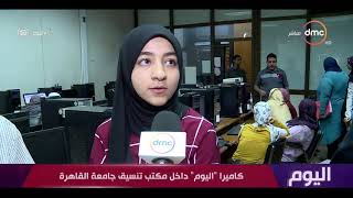 اليوم - تنسيق الجامعات 2019.. انطلاق المرحلة الأولي رسمياً