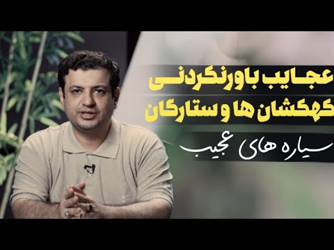 رائفی پور تو همین دنیا غیر از ماها میلیونها موجود و عالم دیگه وجود دارن امام کهکشانها