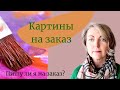 Картины на заказ