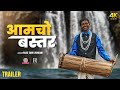 Aamcho Bastar | 4K TRAILER | Bastar Tourism | Chattisgarh | Rajat Sain & Roohani