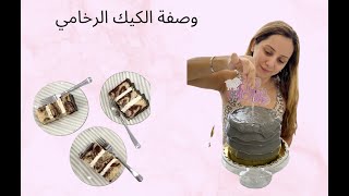 وصفة الكيك الرخامي / Marble Cake Recipe