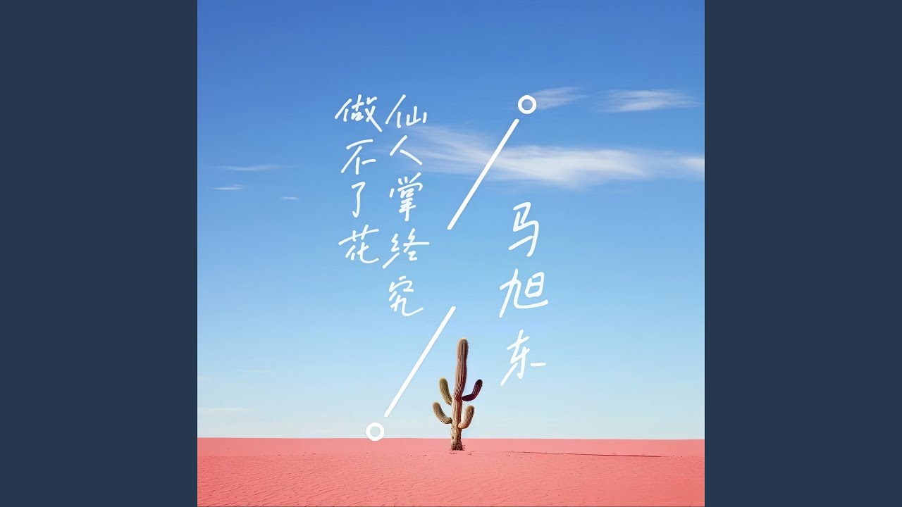 Watch 仙人掌终究做不了花 (伴奏) on YouTube