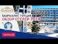 Мармарис Турция 2016 -  Обзор отелей
