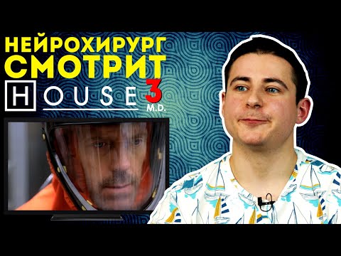 Реакция нейрохирурга на сериал Доктор Хаус или House M.D. #3