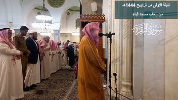الليلة الأولى# تراويح 1444هـ# من سورة البقرة# الشيخ . د أحمد بن صابر الغامدي