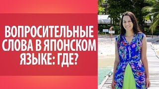 Вопросительные слова в японском языке. Где? Где по-японски Вопросительные слова в японском языке. Где? Где по-японски