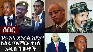 ሰበር ዜና || አቶ ገዱ አንዳርጋቸው እና ጀነራል አደም መሀመድ ከስልጣናቸው ተነሱ || አዲስ ሹመት ተሰጠ