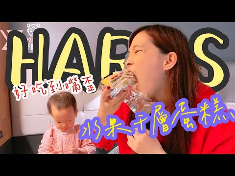 HARBS 水果千層蛋糕 吃到花容失色 大嘴巴 傳說到日本必訪甜點｜#羅好吃Vlog