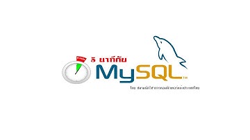 5 นาทีกับ Mysql EP 2 ตอน Group by และ Having