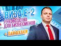 Виза Е2 в США - Руководство и лайфхаки для бизнесменов.