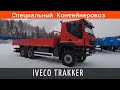 Специальный Контейнеровоз Iveco Trakker