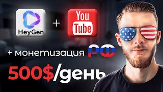 Американский YouTube доступен даже для тебя! Монетизация РФ | HeyGen