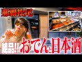 【絶品】国際通りから徒歩5秒!?おしゃれすぎる『おでんと日本酒』のお店を紹介します!!
