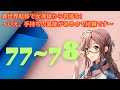 աɛɮ版77~78 別の世界移籍の女神に祝福されました！