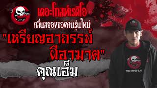 THE GHOST RADIO | เหรียญอาถรรพ์ ผีอาฆาต | คุณเอ็ม | 29 สิงหาคม 2564 | TheGhostRadioOfficial