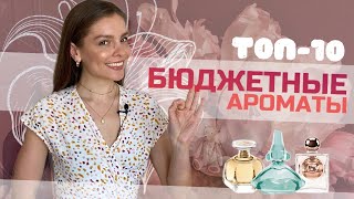 ТОП-10. БЮДЖЕТНЫЕ АРОМАТЫ - Видео от Pop of Bloom