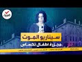 جرائم هزت الكوكب مروع تكساس قاتل الأطفال الذي قد يتسبب في تغيير القانون الأميركي 