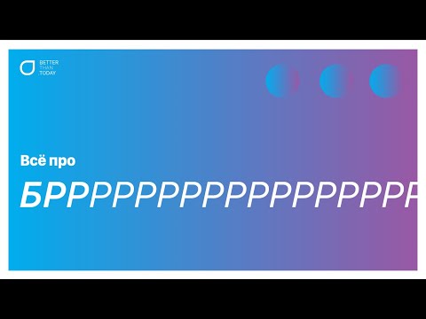 Вебинар Ивана Дьяченко про методологию Бррр-эффект