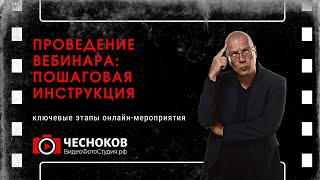 Пошаговая инструкция по проведению вебинара (онлайн-мероприятия)