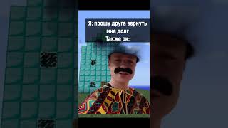 Друг Должник #Mellstroy #Glavstroy #Glavborov #Мем #Прикол #Юмор #Рофл #Shorts