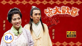 永遠懷念顏國樑 | TVB古裝喜劇 | 皆大歡喜 古裝版 84/164 |薛家燕 |林文龍 |謝天華 |陳彥行 |趙學而 |梅小惠 |粵語中字 |2001 |Virtues of Harmony