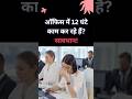 ऑफिस में 12 घंटे काम कर रहे हैं सावधान! #office #mentalhealth #shorts #worklifebalance #ytshorts