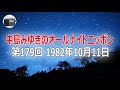 【ANN】中島みゆきのオールナイトニッポン 第179回 1982年10月11日【作業用・睡眠用・BGM】