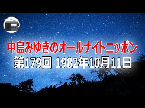 ANN 中島みゆきのオールナイトニッポン 第179回 1982年10月11日 作業用 睡眠用 BGM 