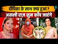 Deepika Nagar Case: लिवर-किडनी फटे, दिमाग में ब्लीडिंग; सास पूनम की गिरफ्तारी के बाद खुले गहरे राज़