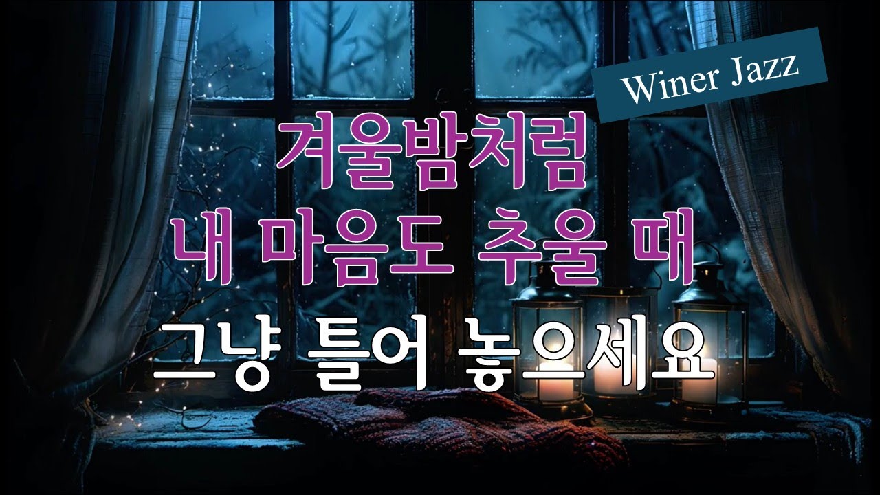 [Playlist] 겨울처럼 내 마음도 추울때 필요한 따듯한 감성 재즈 | the warmth of soulful jazz | emotional jazz