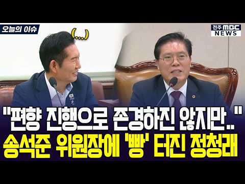 위원장된 송석준 소심한 복수(?)에 정청래 '빵' 터져