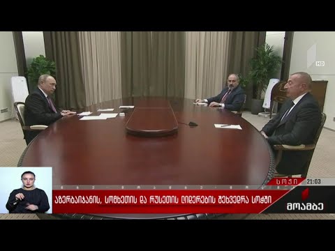 აზერბაიჯანის, სომხეთის და რუსეთის ლიდერების შეხვედრა სოჭში