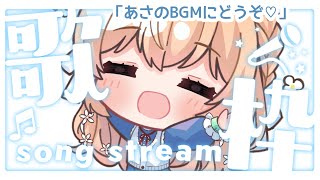 【歌枠】ちびキャラで歌う！朝のBGMにどうですか？【#新人Vtuber】