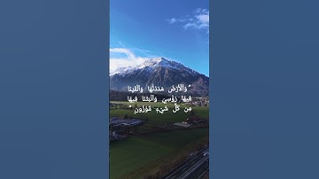 والارض مددناها والقينا فيها رواسي وانبتنا فيها من كل شيء موزون_ سورة الحجر الآية 19
