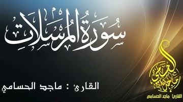 سورة المرسلات | بصوت القارئ ماجد الحسامي