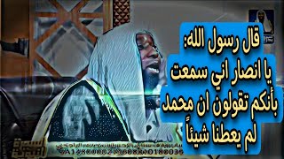 خطبة الرسول عليه الصلاة والسلام في الانصار.. الشيخ بدر المشاري