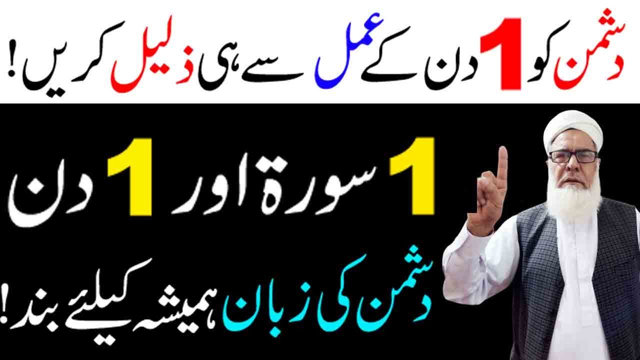 1 din ke amal se Dushman ki zuban hmyshan k liye Band | Zuban bandi ka Wazifa | Wazifa for Enemy