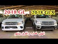 هايلكس  2018 GL جي ال وهايلكس ٢٠١٨ GLX فل كامل سعودي  والفرق بينهم