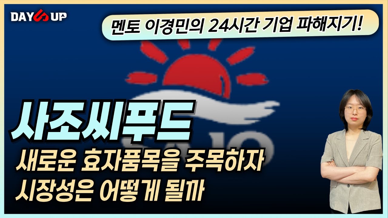 [사조씨푸드 주가전망] 떠오르는 효자품목 등장, 시장성은 어떻게?