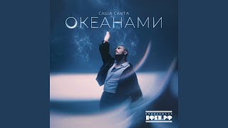 Океанами - Саша Санта
