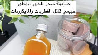 صابونة جميلة جداً سحر للحبوب و مطهر طبيعي قاتل الفطريات والمايكروبات  خلطات جدتي