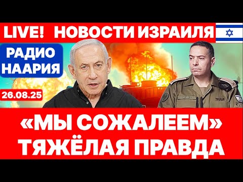 Новости Израиля. «МЫ СОЖАЛЕЕМ». №1063. Радио Наария #израиль #новости #политика