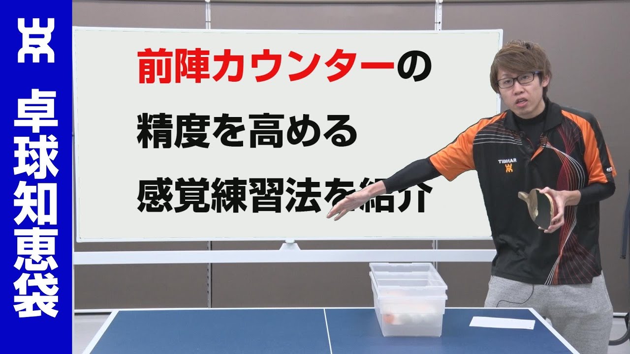 前陣カウンターの精度を高める感覚練習法を紹介 卓球知恵袋 Youtube