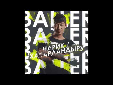 Baller - Нарик Хабарландыру