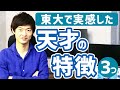 【実体験】東大で感じた、天才の3つの特徴