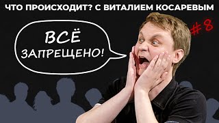 Что Происходит? с Виталием Косаревым #8. Кликбейтный