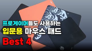 마우스 패드 제발 아무거나 사지 마세요! 게임의 승패가 달라지는 입문용으로 좋은 가성비 끝판왕 마우스 패드 추천