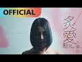 Capture de la vidéo 陳忻玥 Vicky Chen -【炙愛 (女聲版) Fiery Love Vicky Version】Official Mv