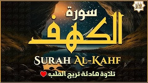 018-تلاوة فائقة الجمال لسورة الكهف كاملة -  | SURAH AL-KAHF 😌🎧