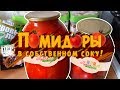 Томаты в собственном соку на зиму!  Рецепты из семейных архивов